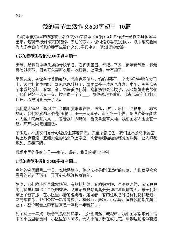 我的春节生活作文500字初中10篇