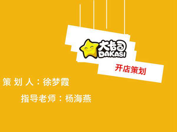 奶茶店开店策划方案PPT