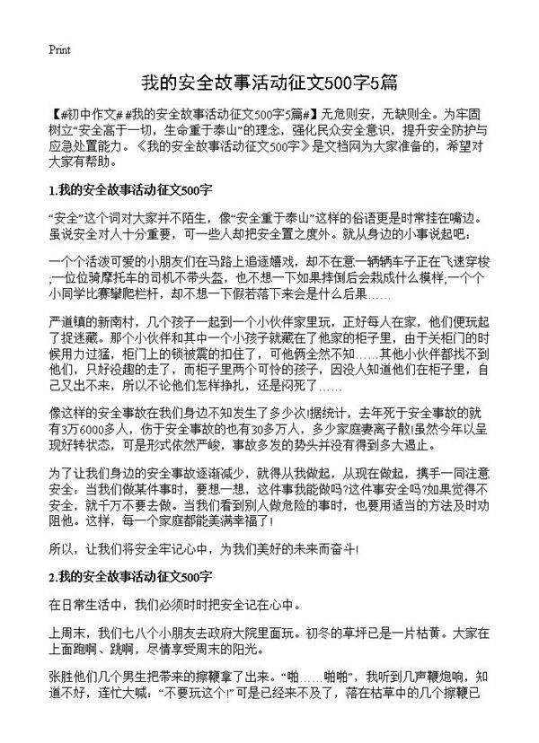 我的安全故事活动征文500字5篇