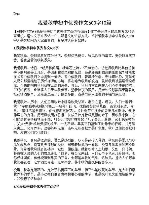 我爱秋季初中优秀作文600字10篇