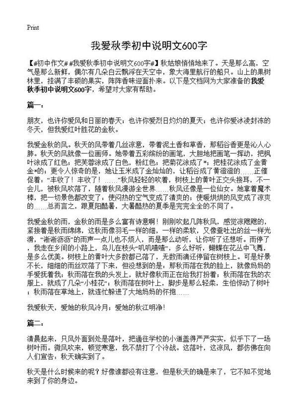 我爱秋季初中说明文600字
