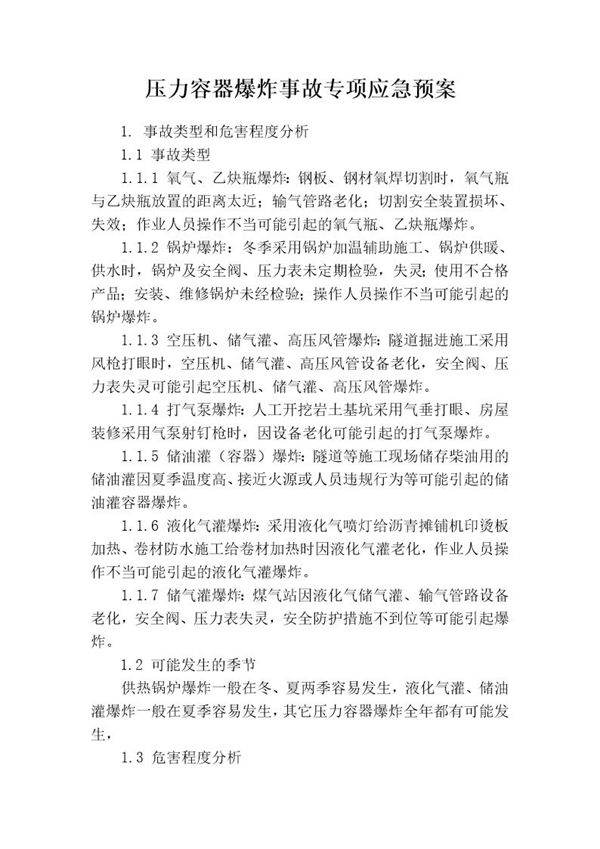 压力容器爆炸事故专项应急预案