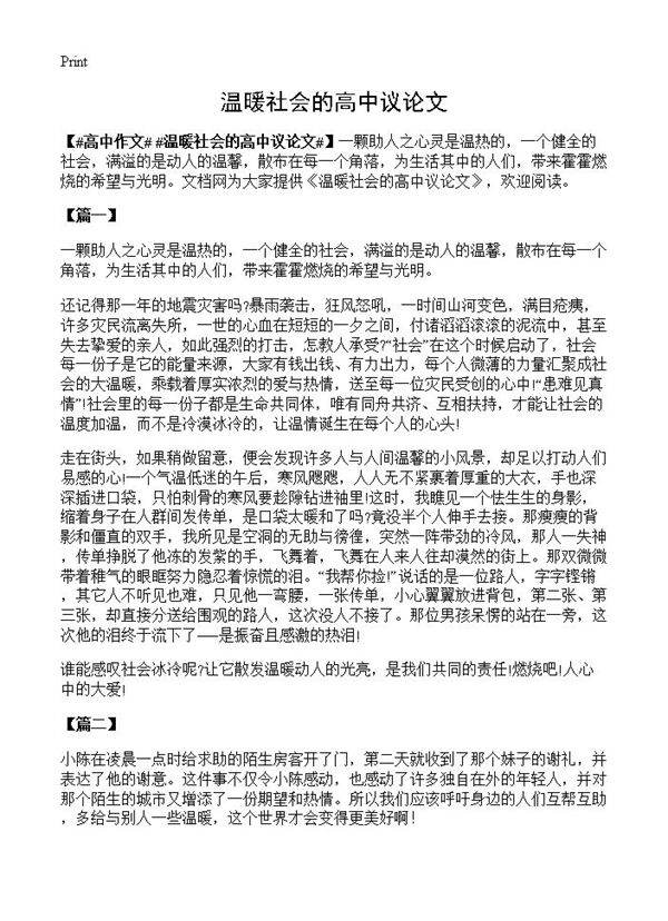 温暖社会的高中议论文