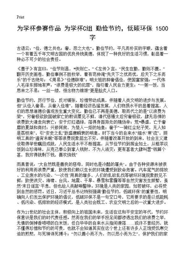 为学杯参赛作品 勤俭节约，低碳环保 1500字