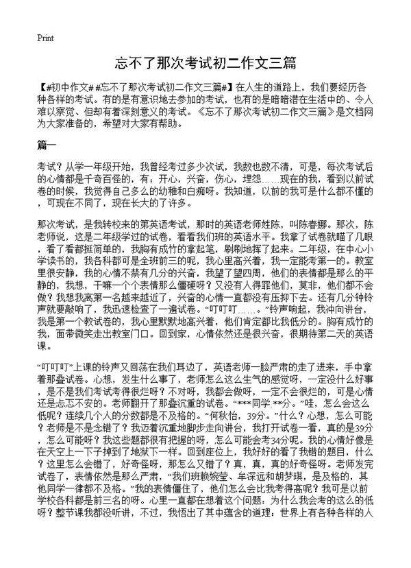 忘不了那次考试初二作文三篇