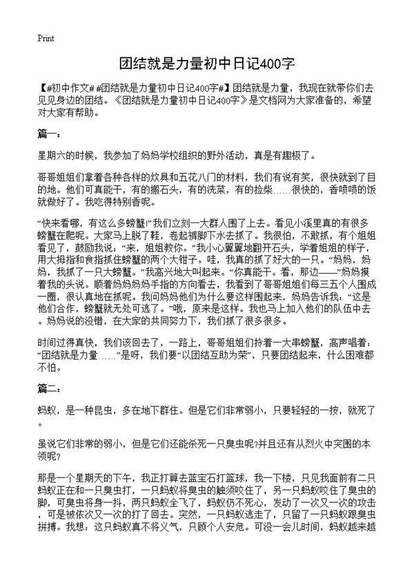 团结就是力量初中日记400字