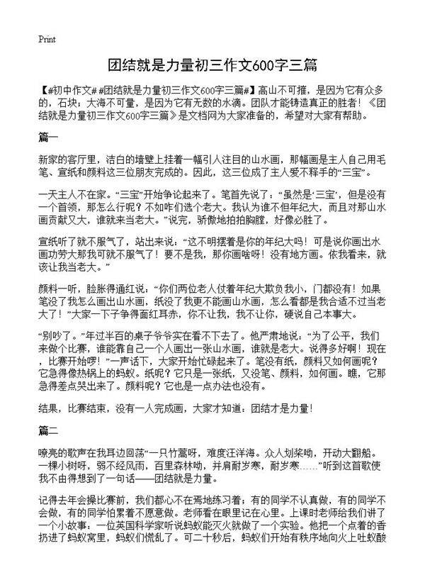 团结就是力量初三作文600字三篇