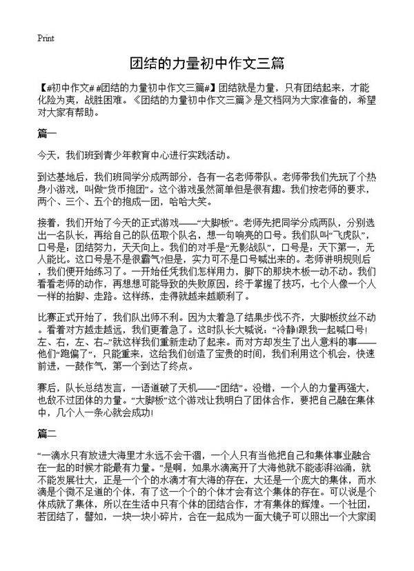 团结的力量初中作文三篇
