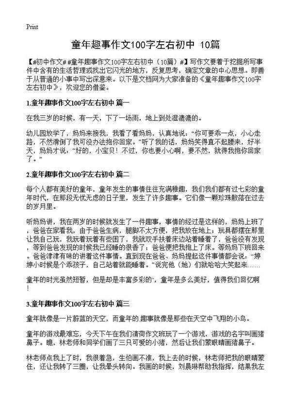 童年趣事作文100字左右初中10篇