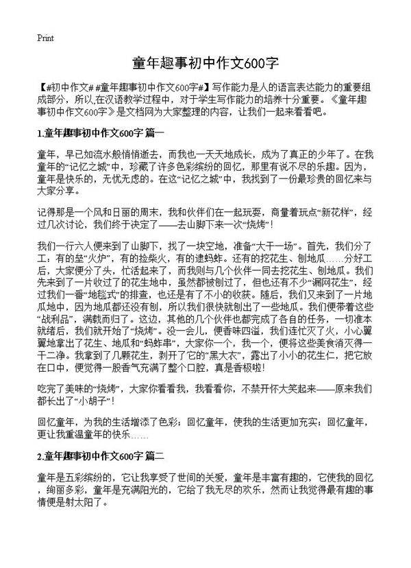 童年趣事初中作文600字