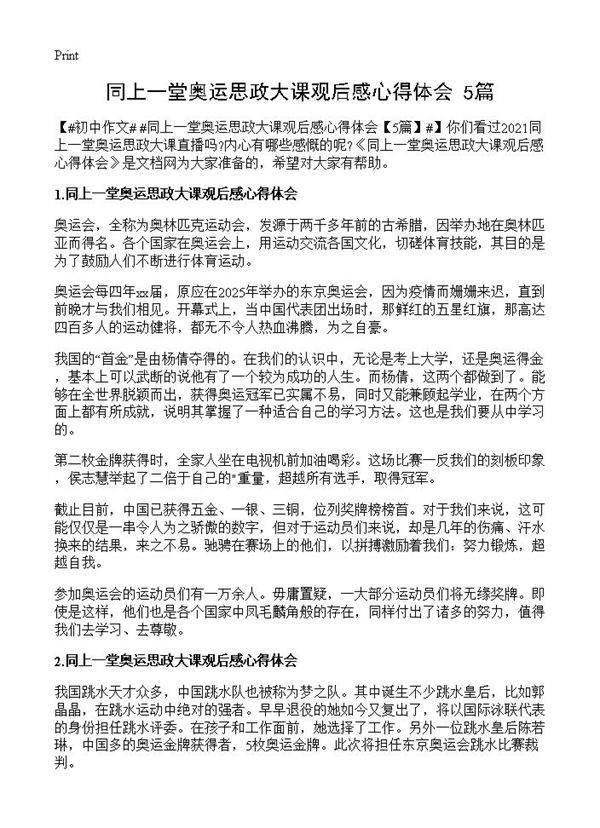 同上一堂奥运思政大课观后感心得体会