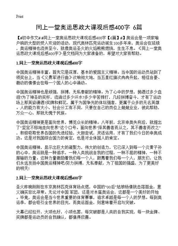 同上一堂奥运思政大课观后感400字