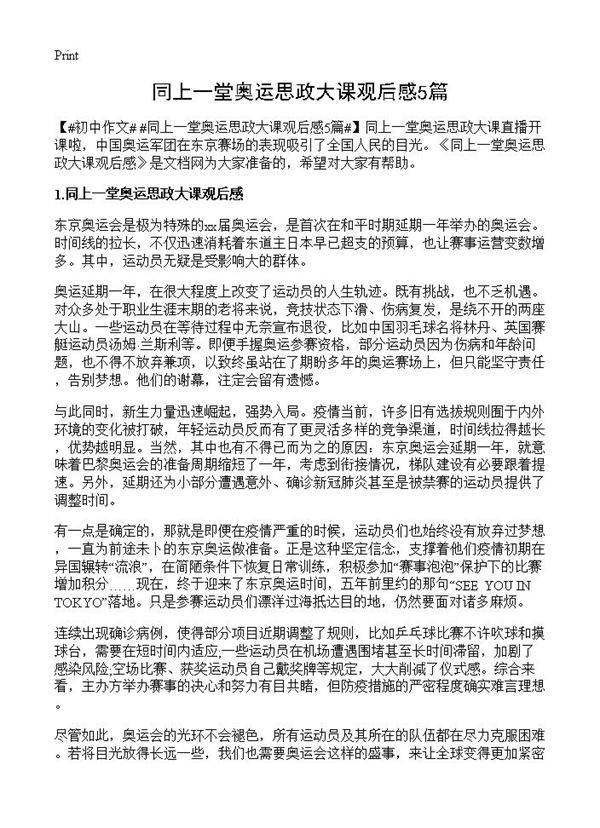 同上一堂奥运思政大课观后感5篇