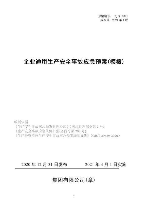 独家发布企业通用生产安全事故应急预案模板(依据GBT29639-2020)