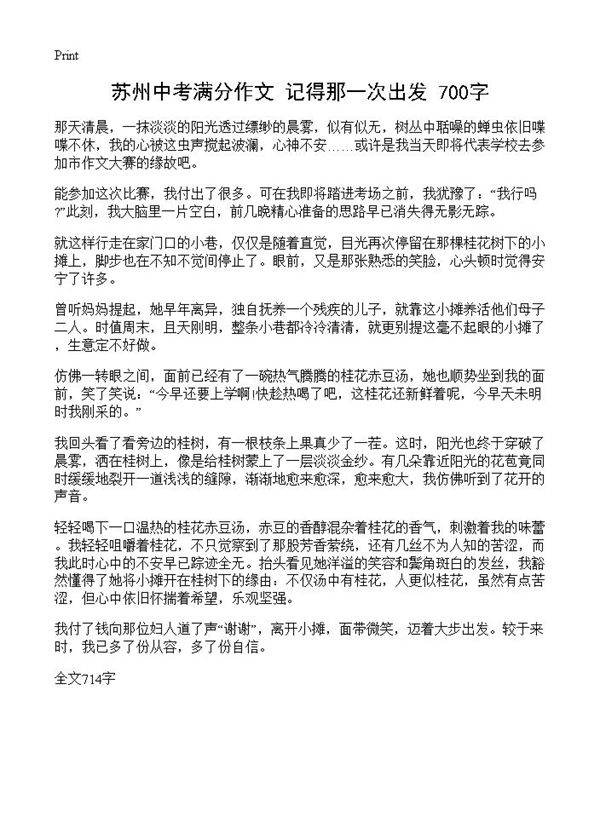 苏州中考满分作文 记得那一次出发 700字