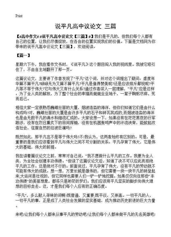 说平凡高中议论文