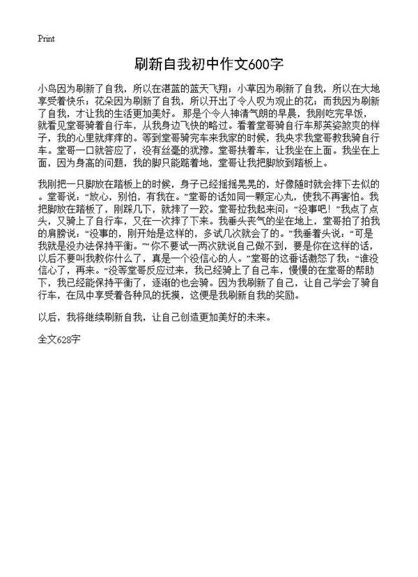 刷新自我初中作文600字