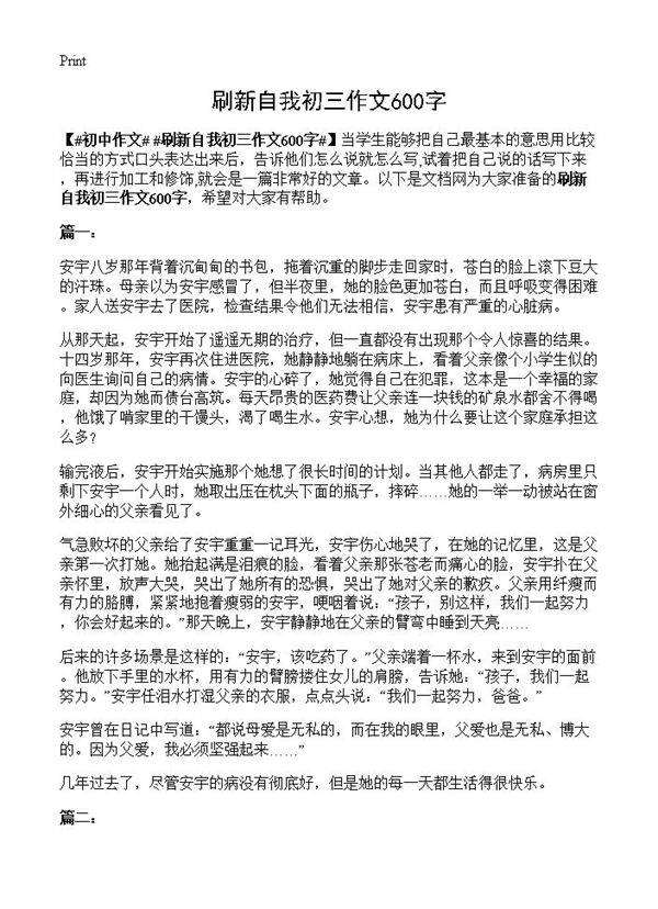 刷新自我初三作文600字