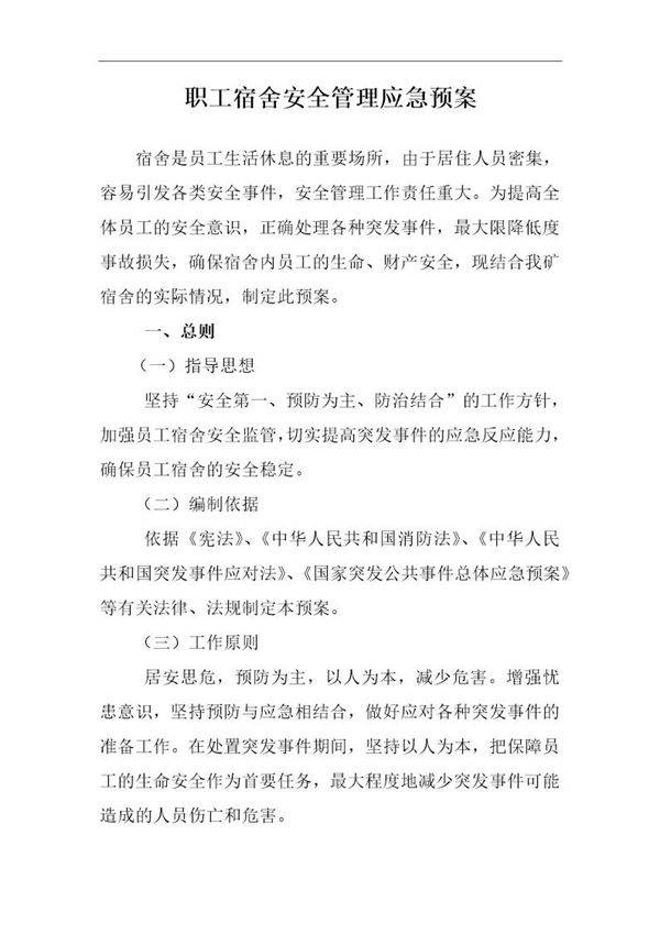 职工宿舍应急预案2(8页)