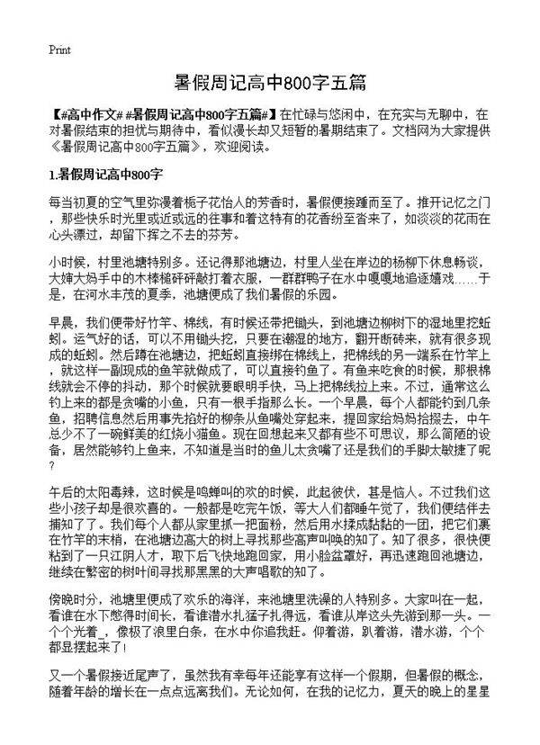 暑假周记高中800字五篇