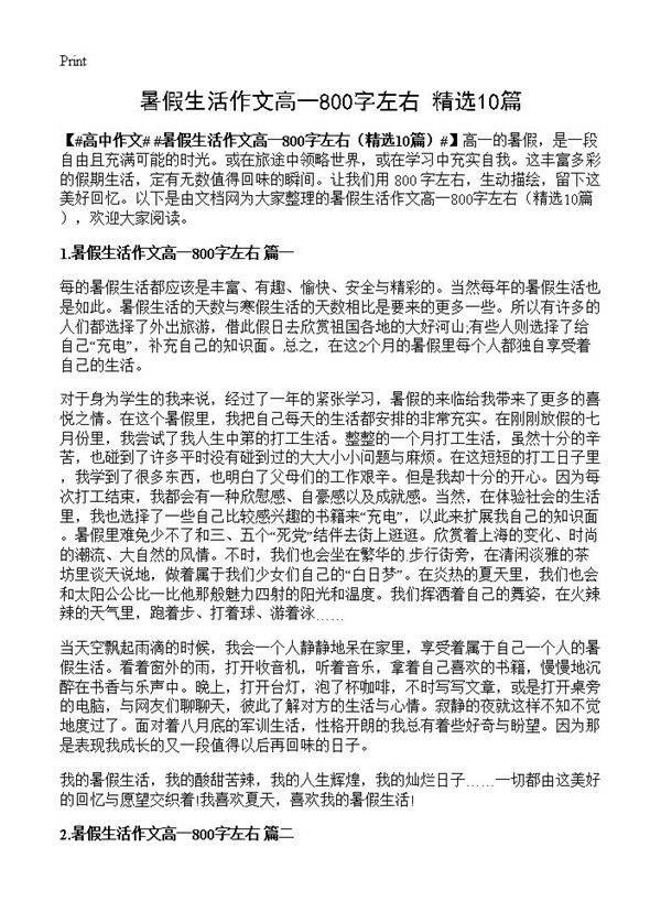 暑假生活作文高一800字左右10篇