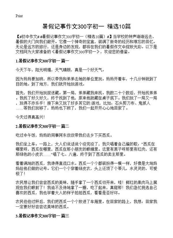 暑假记事作文300字初一10篇