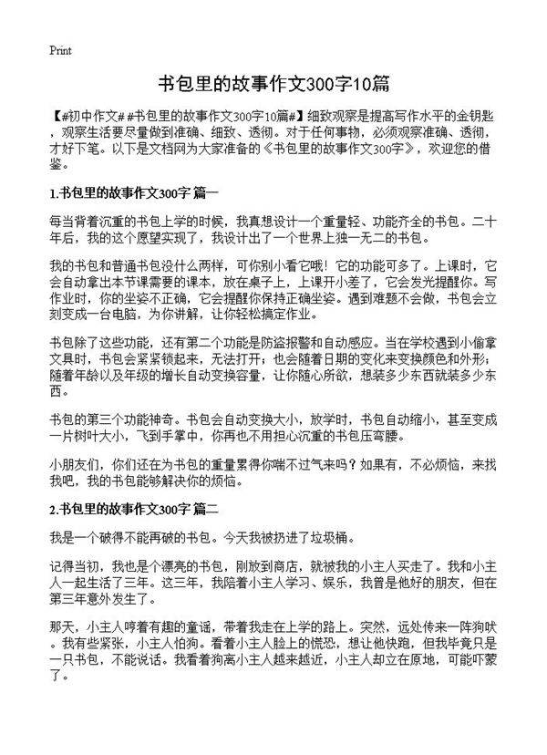 书包里的故事作文300字10篇