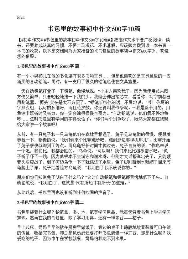 书包里的故事初中作文600字10篇