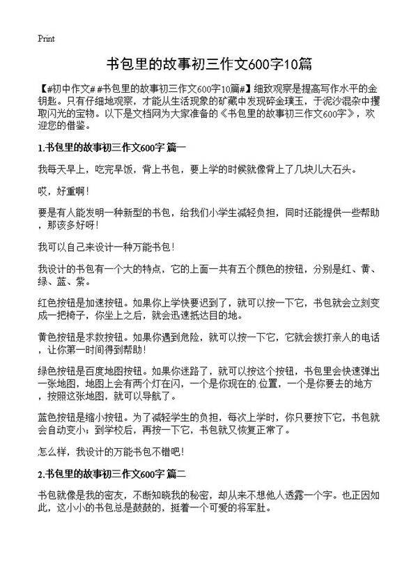 书包里的故事初三作文600字10篇