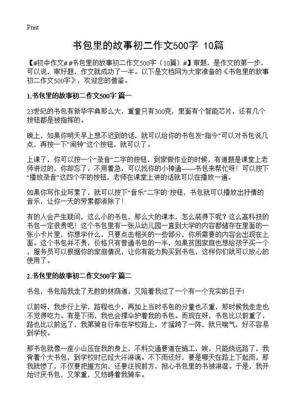 书包里的故事初二作文500字10篇
