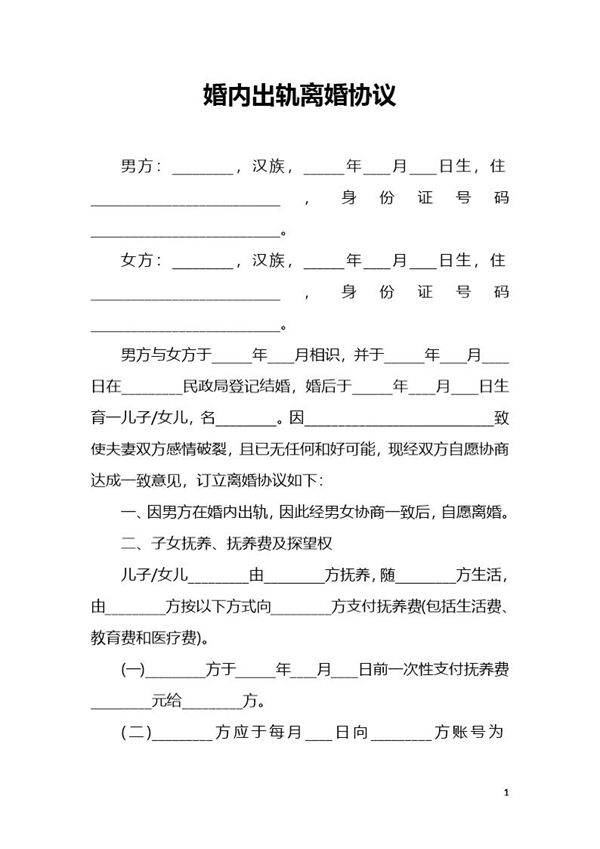 婚内出轨离婚协议(模板一)