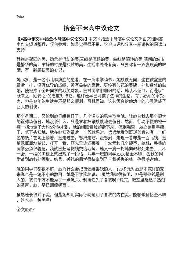 拾金不昧高中议论文