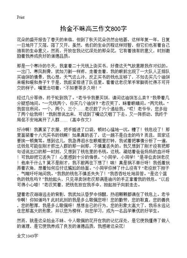 拾金不昧高三作文800字