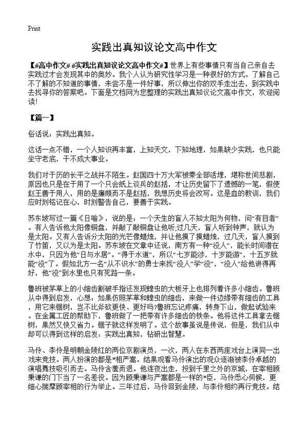 实践出真知议论文高中作文