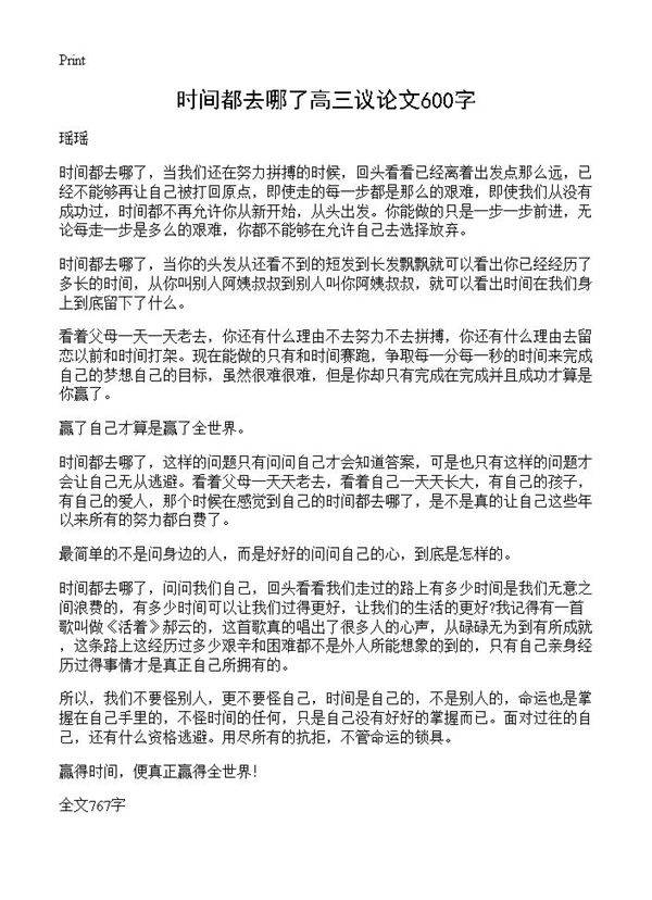 时间都去哪了高三议论文600字