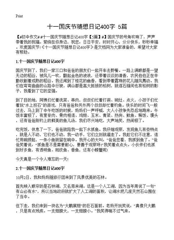 十一国庆节随想日记400字