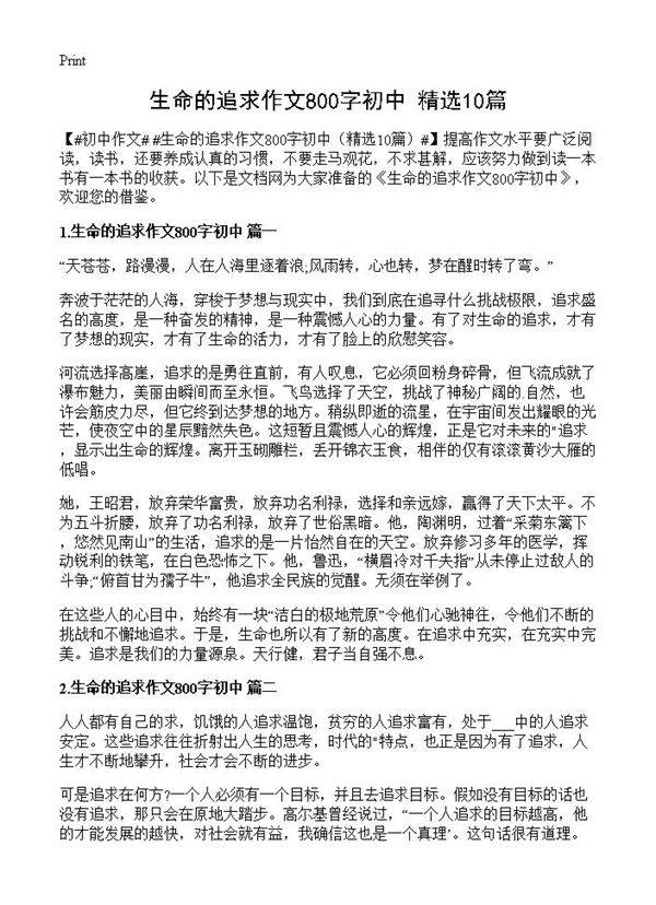 生命的追求作文800字初中10篇