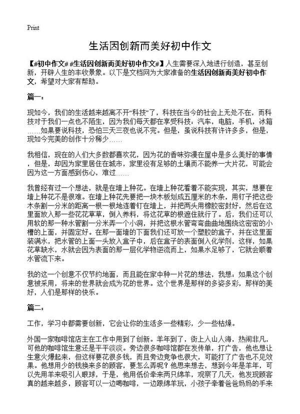 生活因创新而美好初中作文