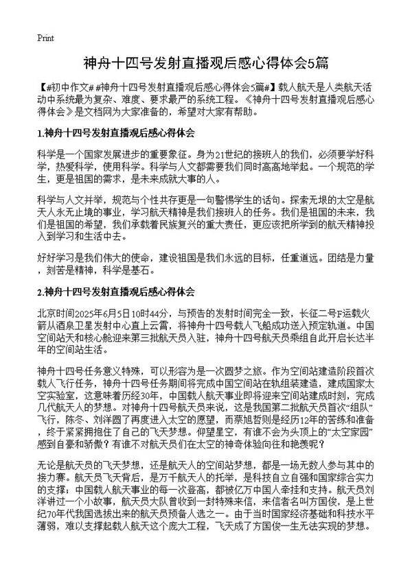 神舟十四号发射直播观后感心得体会5篇