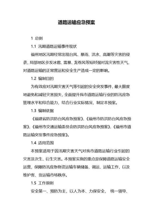 道路运输应急预案