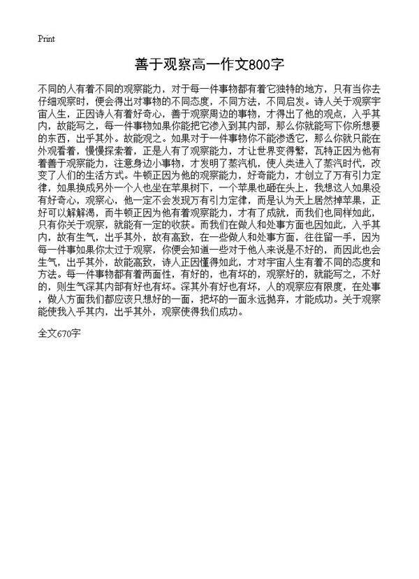 善于观察高一作文800字