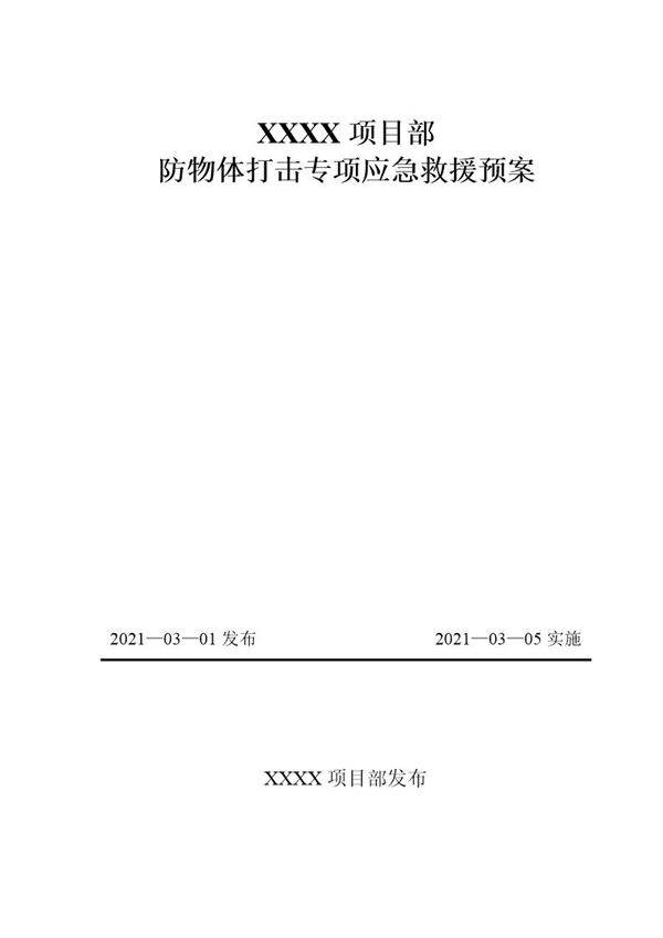 防物体打击应急预案模板