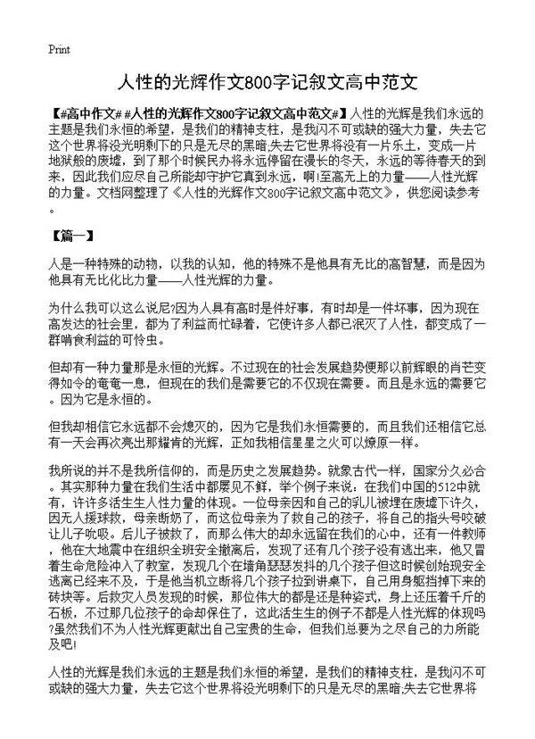 人性的光辉作文800字记叙文高中范文