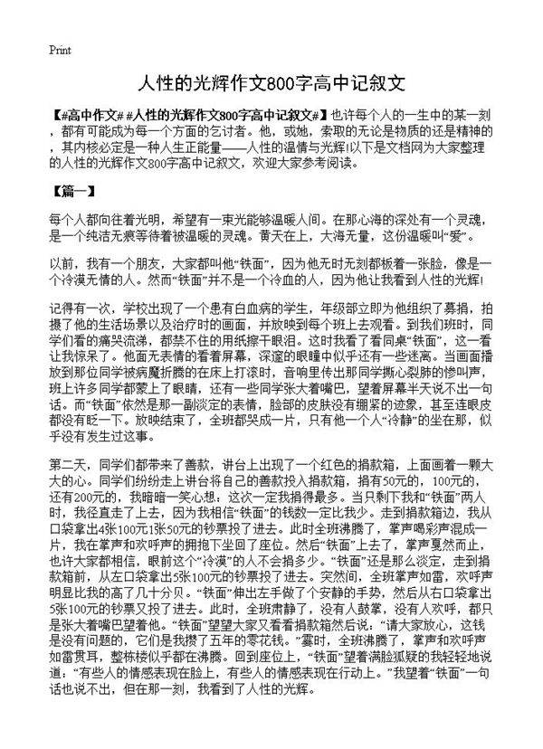 人性的光辉作文800字高中记叙文