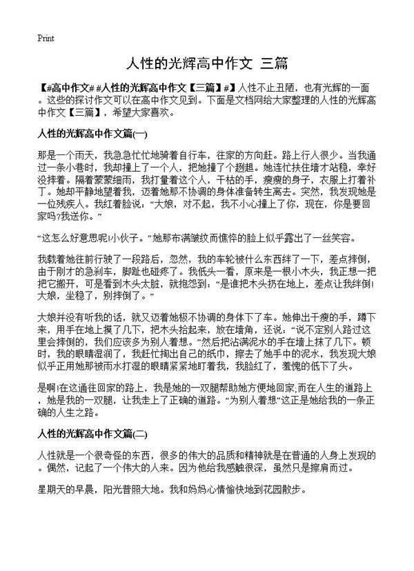 人性的光辉高中作文