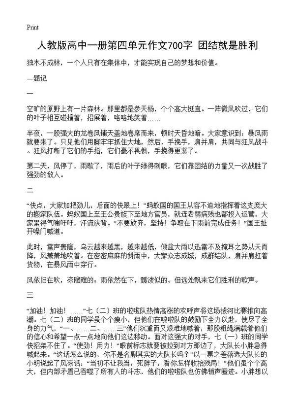 人教版高中一册第四单元作文700字 团结就是胜利