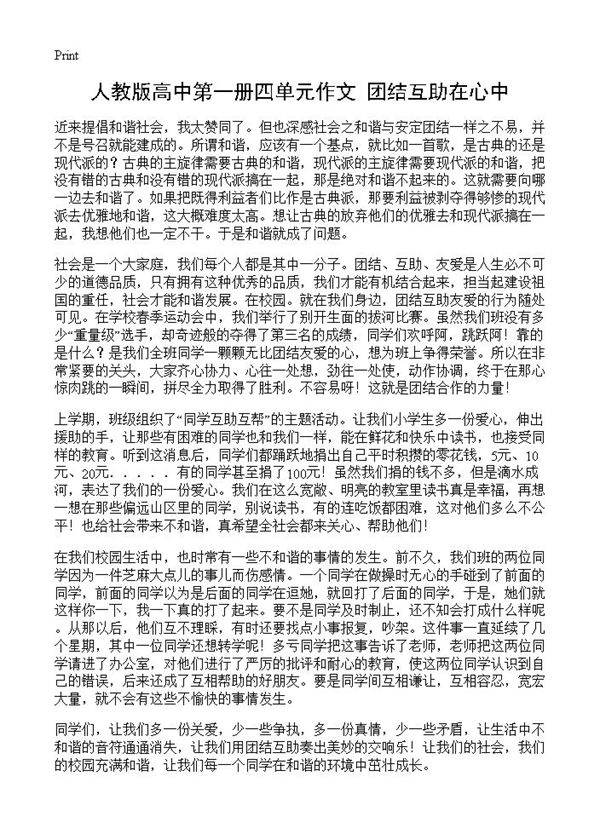 人教版高中第一册四单元作文 团结互助在心中