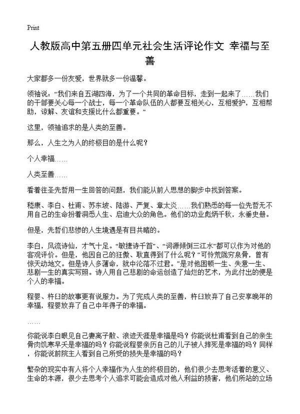 人教版高中第五册四单元社会生活评论作文 幸福与至善