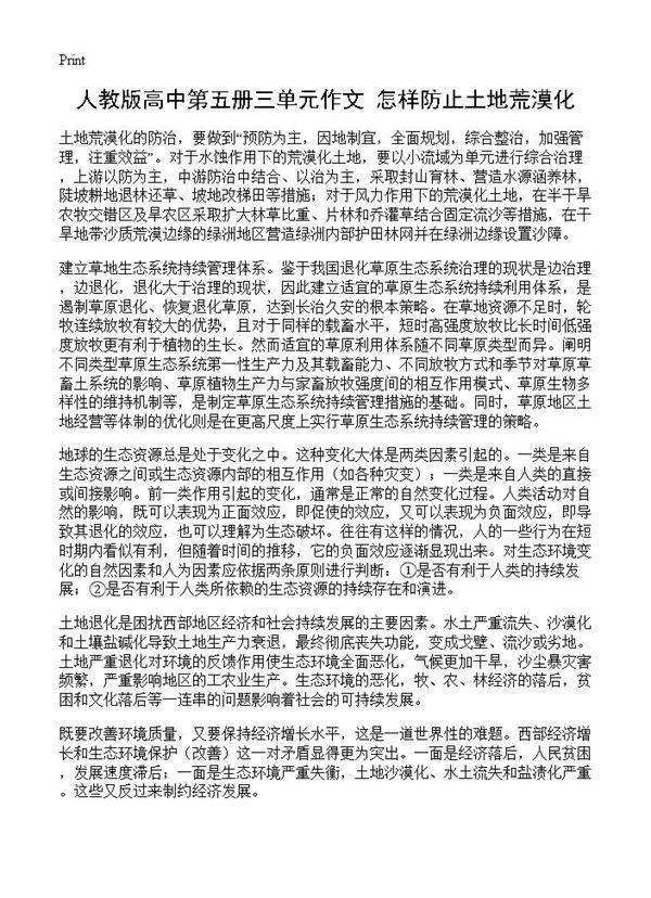 人教版高中第五册三单元作文 怎样防止土地荒漠化
