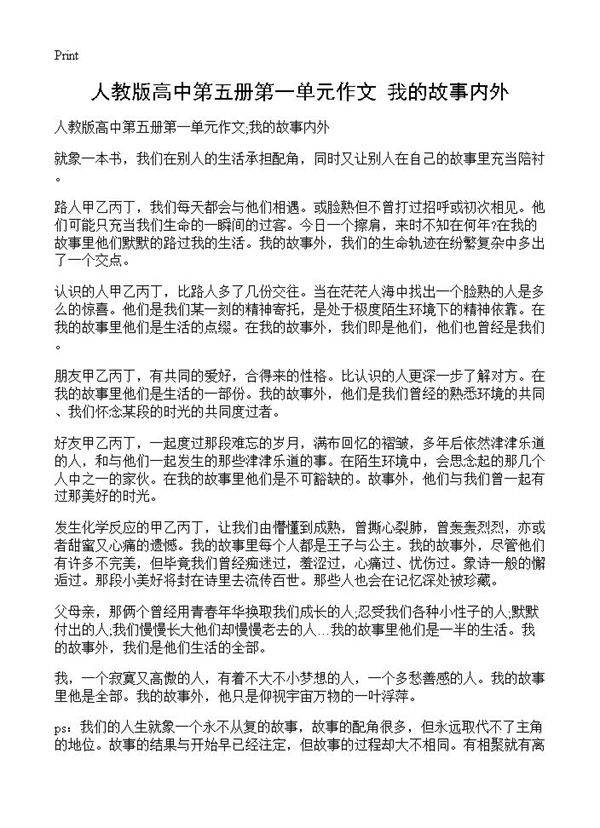 人教版高中第五册第一单元作文;我的故事内外